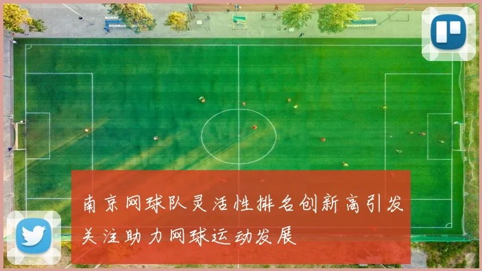 南京网球队灵活性排名创新高引发关注助力网球运动发展