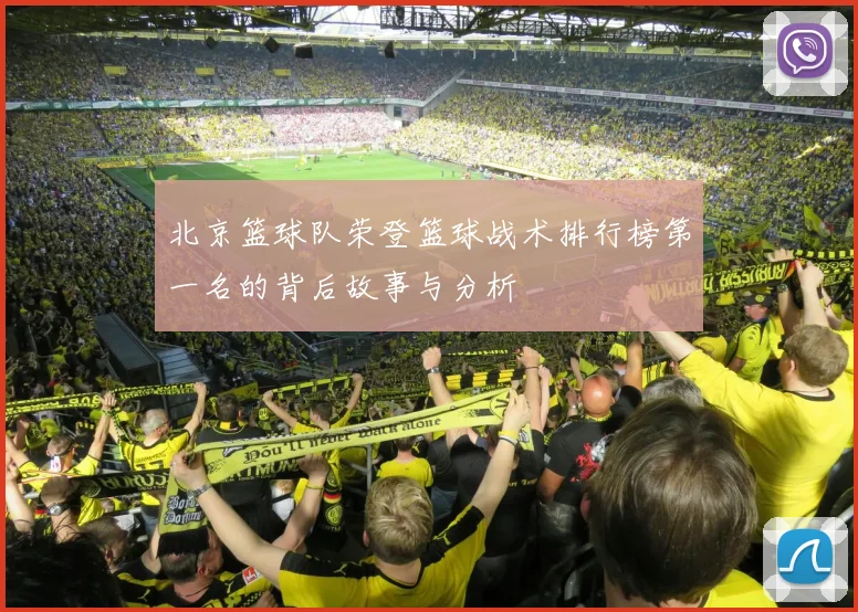 北京篮球队荣登篮球战术排行榜第一名的背后故事与分析