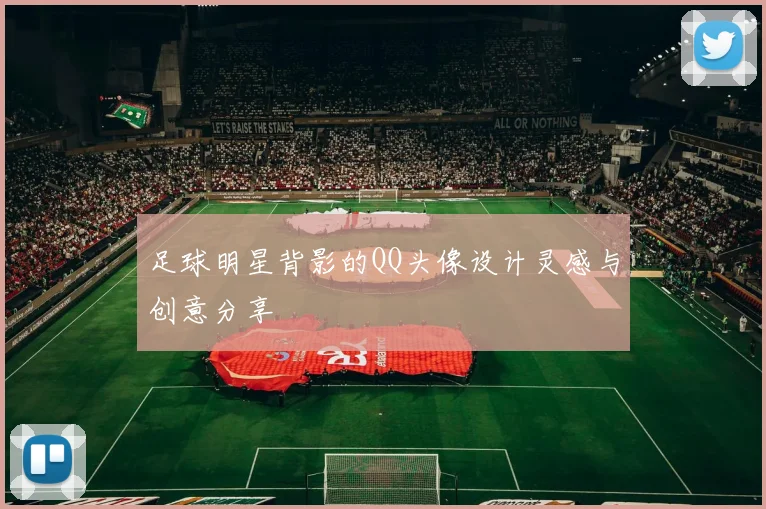 足球明星背影的QQ头像设计灵感与创意分享