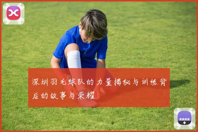深圳羽毛球队的力量揭秘与训练背后的故事与荣耀