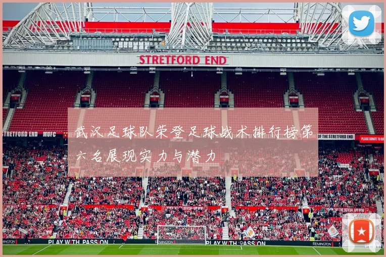 武汉足球队荣登足球战术排行榜第六名展现实力与潜力