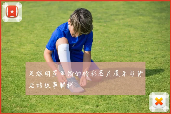 足球明星军衔的精彩图片展示与背后的故事解析