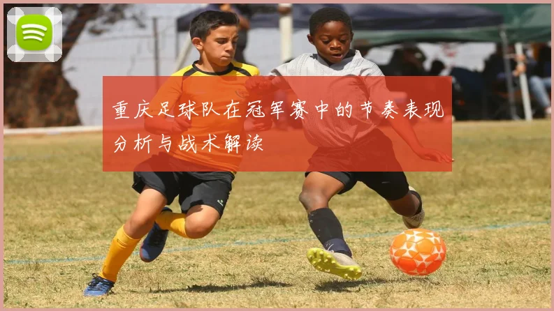 重庆足球队在冠军赛中的节奏表现分析与战术解读