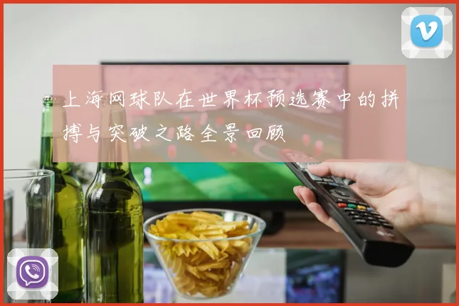 上海网球队在世界杯预选赛中的拼搏与突破之路全景回顾