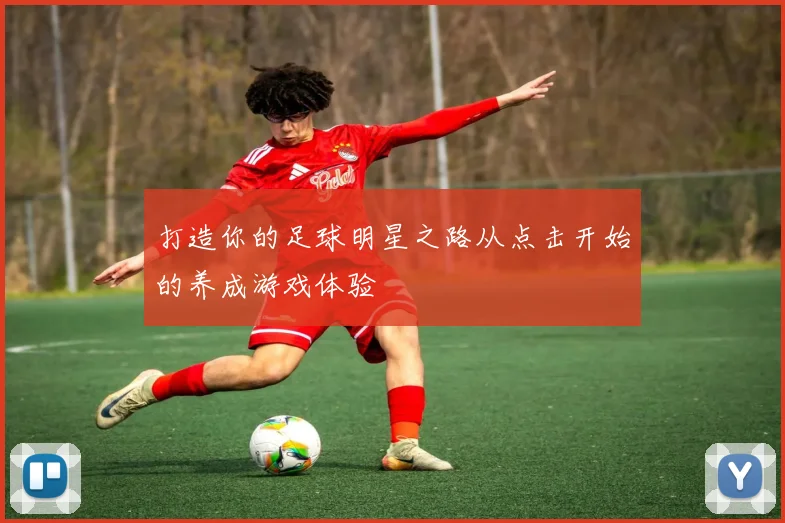 打造你的足球明星之路从点击开始的养成游戏体验