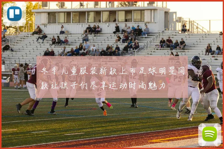 冬季儿童服装新款上市足球明星同款让孩子们尽享运动时尚魅力