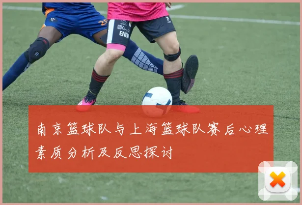 南京篮球队与上海篮球队赛后心理素质分析及反思探讨